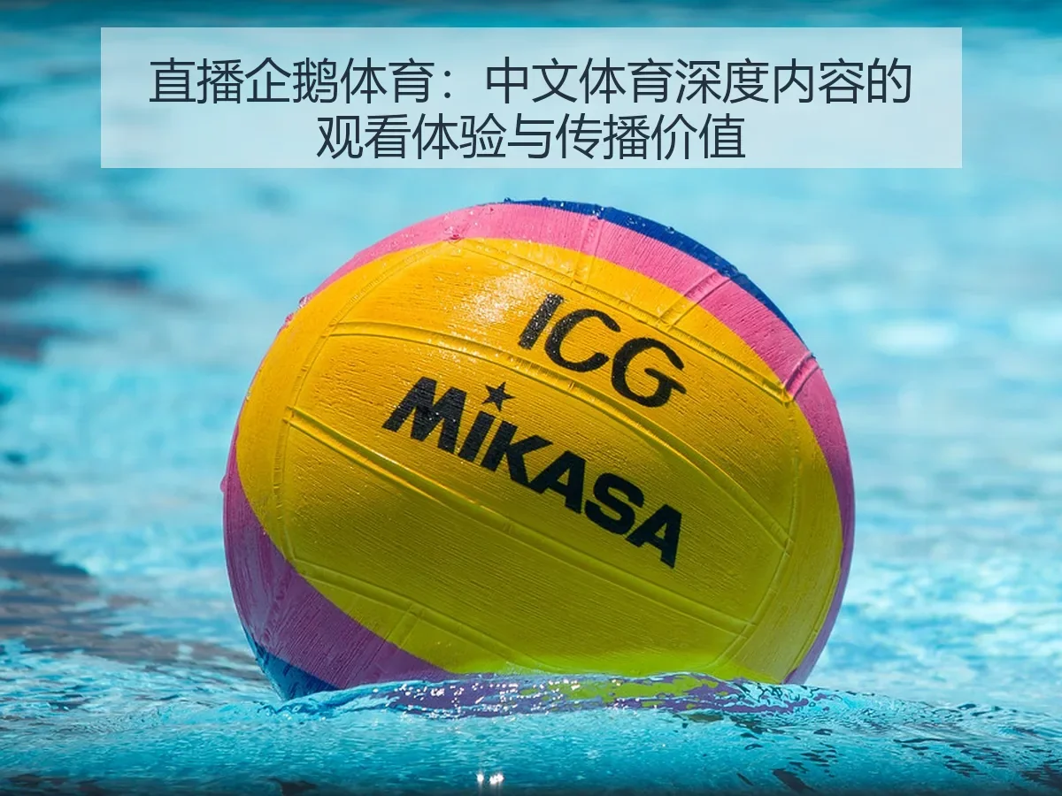 直播企鹅体育：中文体育深度内容的观看体验与传播价值