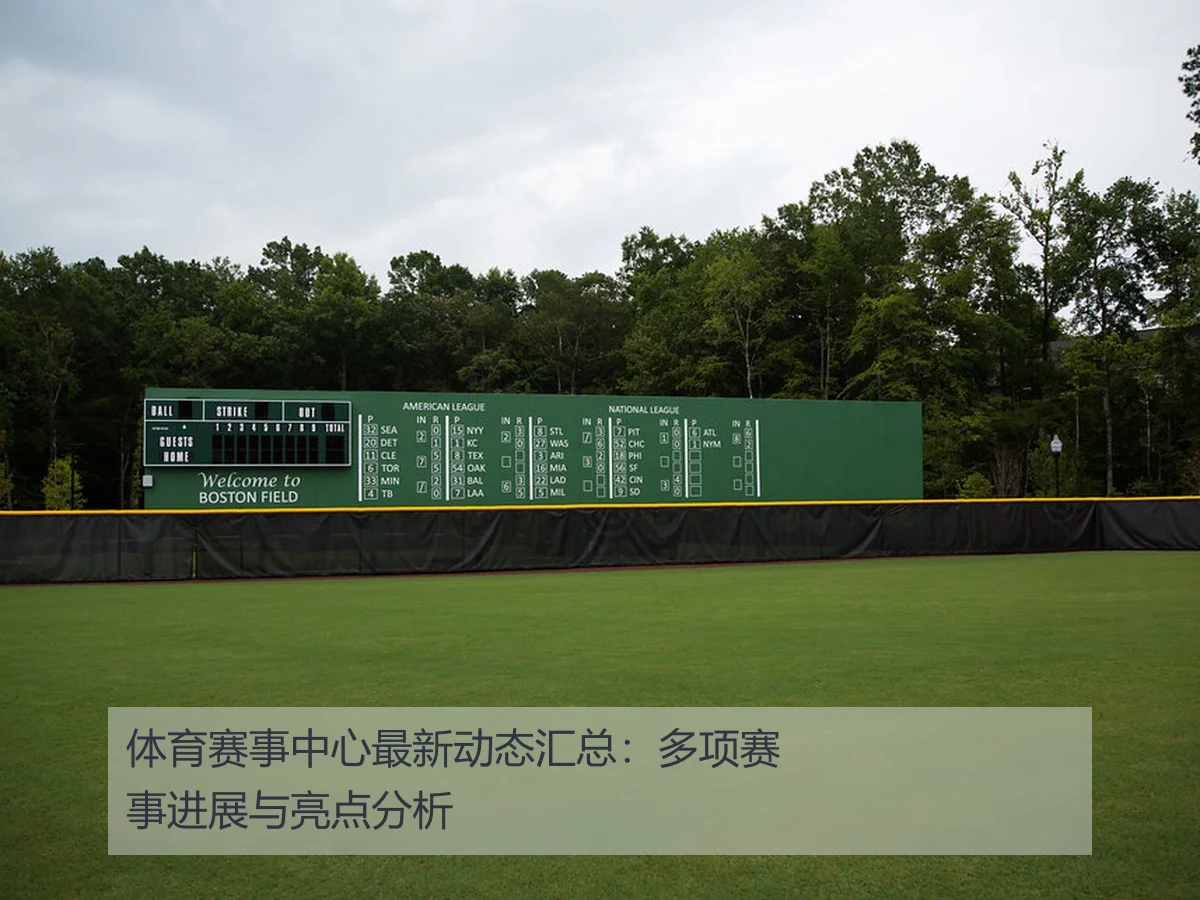体育赛事中心最新动态汇总:多项赛事进展与亮点分析